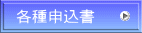 各種申込書
