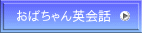 おばちゃん英会話