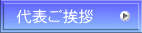 代表ご挨拶