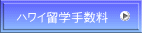 ハワイ留学手数料