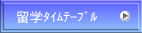 留学ﾀｲﾑﾃｰﾌﾞﾙ
