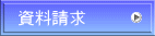資料請求