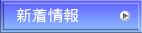 新着情報