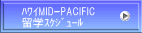  ﾊﾜｲMID-PACIFIC  留学ｽｹｼﾞｭｰﾙ